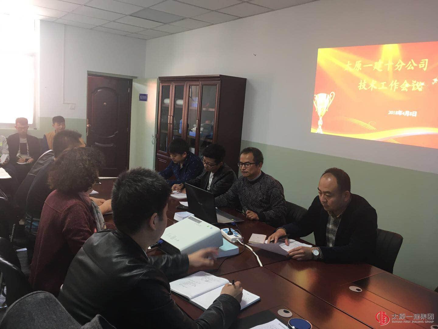 十分公司召開技術(shù)工作會議
