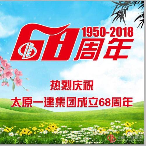 項(xiàng)目管理公司慶祝集團(tuán)公司成立68周年