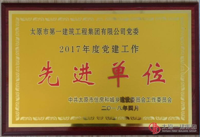 集團(tuán)公司黨委榮獲2017年度黨建工作先進(jìn)單位榮譽(yù)稱號(hào)