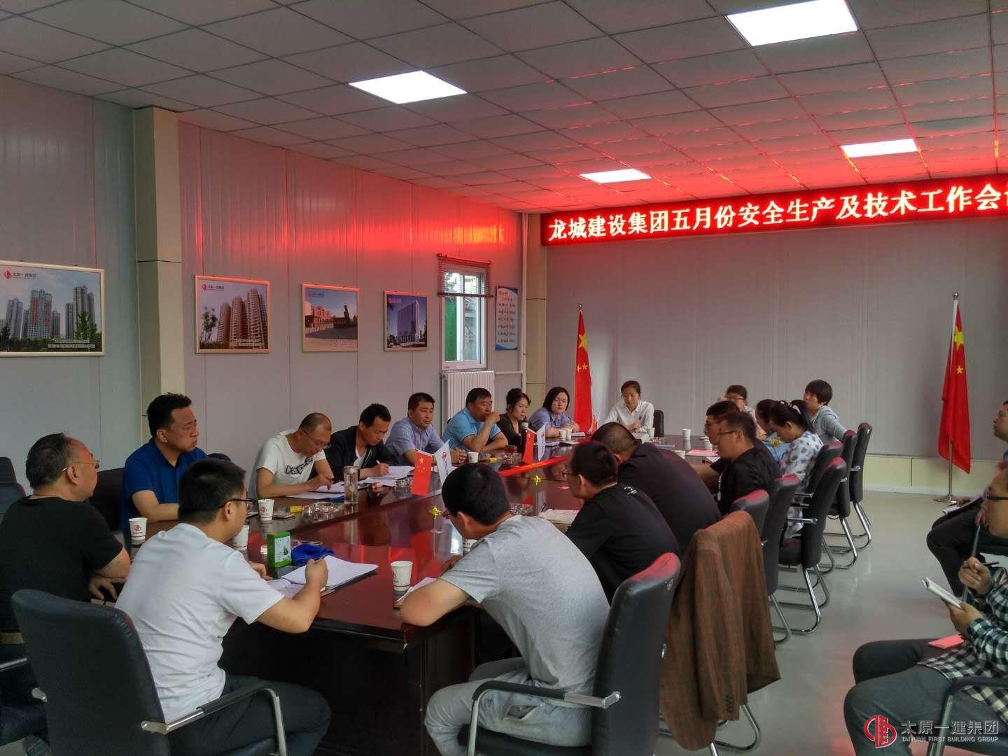 龍城建設(shè)集團(tuán)召開5月份安全生產(chǎn)技術(shù)工作會(huì)議