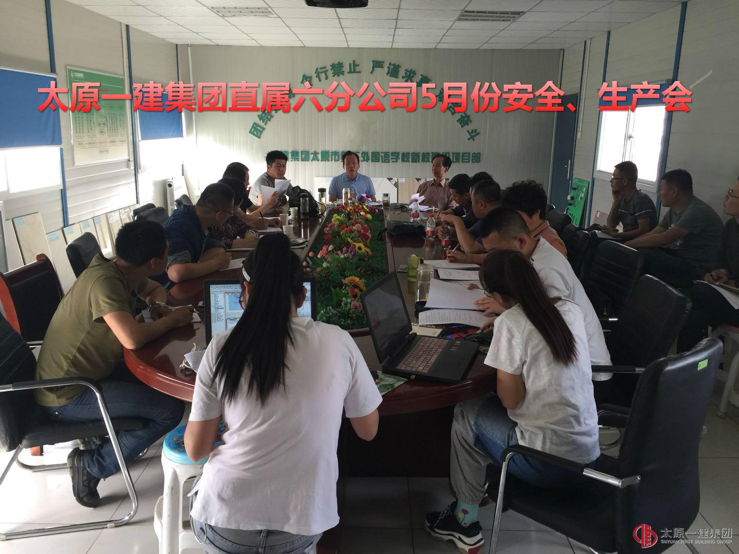 直屬六分公司召開五月份安全、生產(chǎn)工作會(huì)