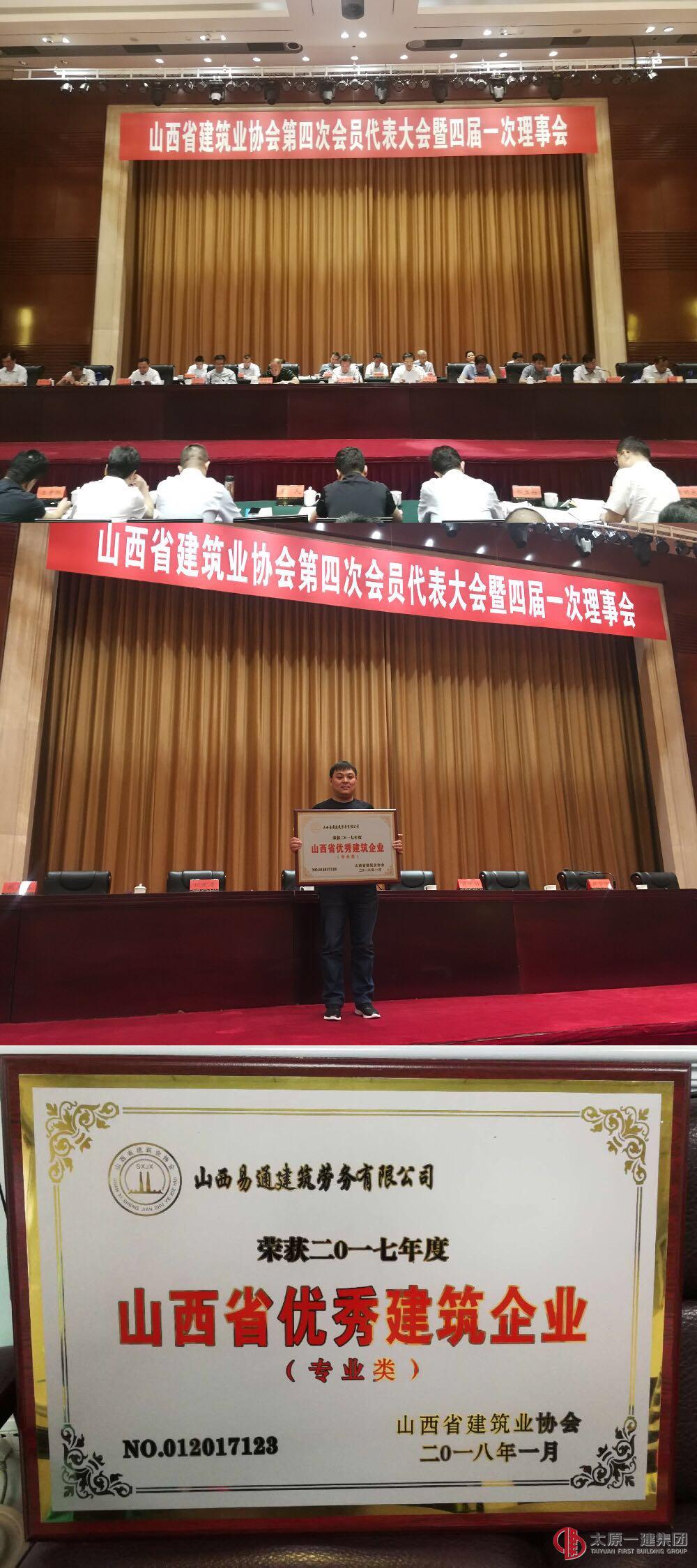 易通勞務(wù)榮獲山西省優(yōu)秀建筑企業(yè)