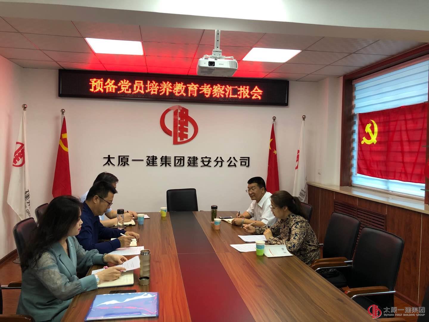 集團公司黨委組織召開預備黨員培養(yǎng)教育考察匯報會