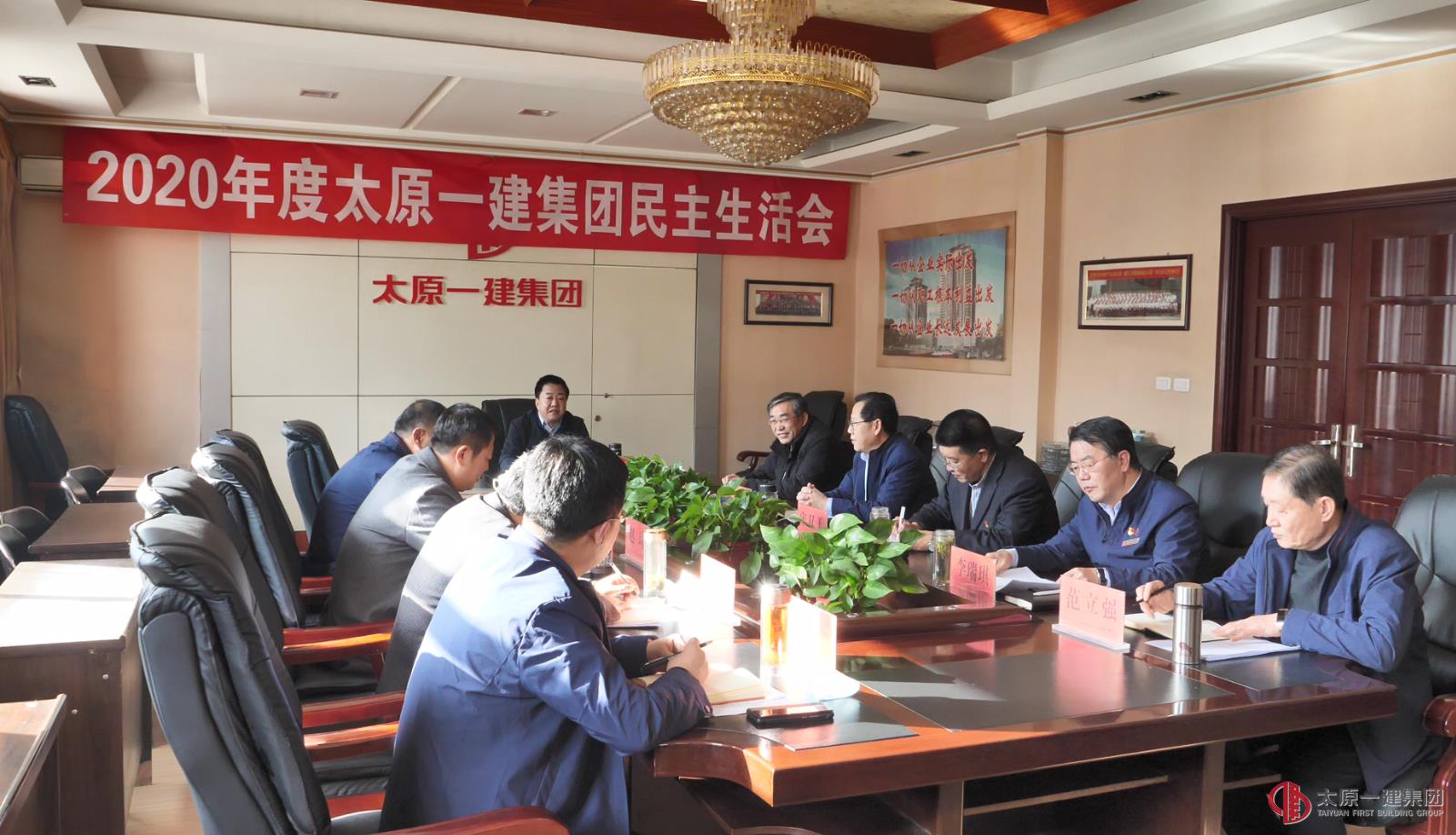 集團(tuán)公司召開2020年度民主生活會(huì)