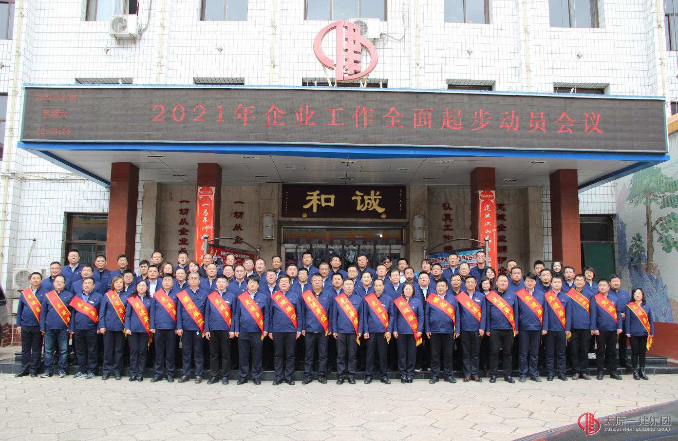 集團(tuán)公司召開2021年企業(yè)工作全面起步動(dòng)員會(huì)議