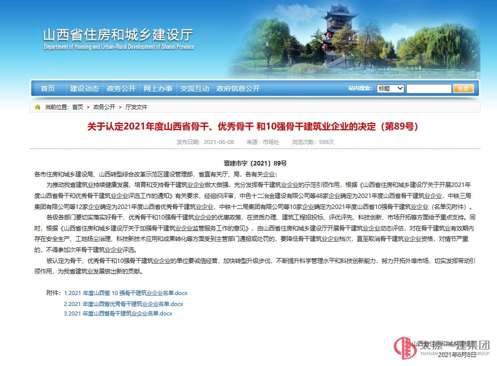 集團(tuán)公司榮獲2021年度山西省10強(qiáng)骨干建筑業(yè)企業(yè)