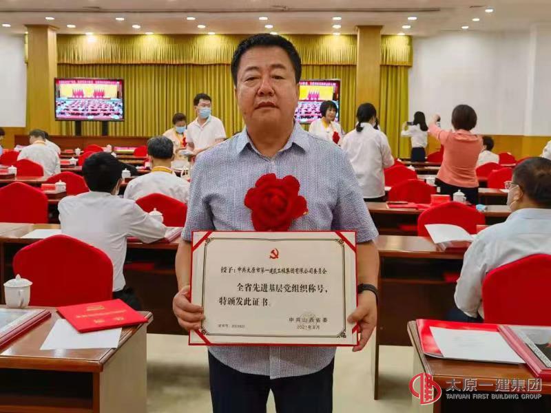 太原一建集團(tuán)黨委榮獲“全省先進(jìn)基層黨組織”榮譽(yù)稱號(hào)