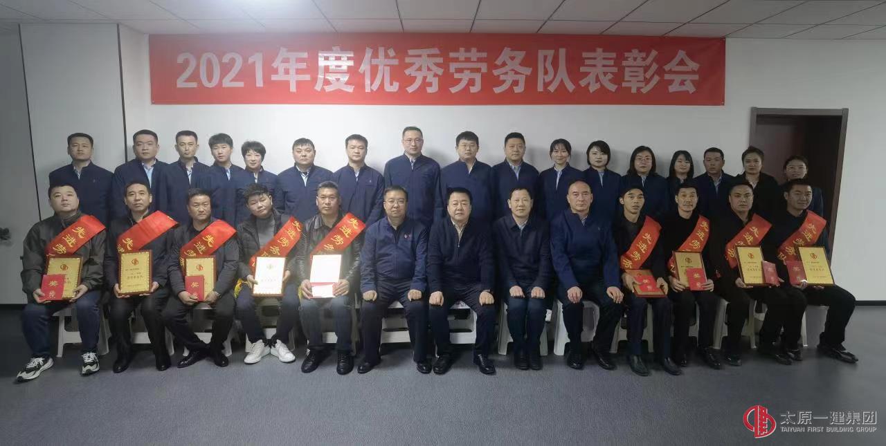 集團公司召開2021年優(yōu)秀勞務(wù)隊表彰會
