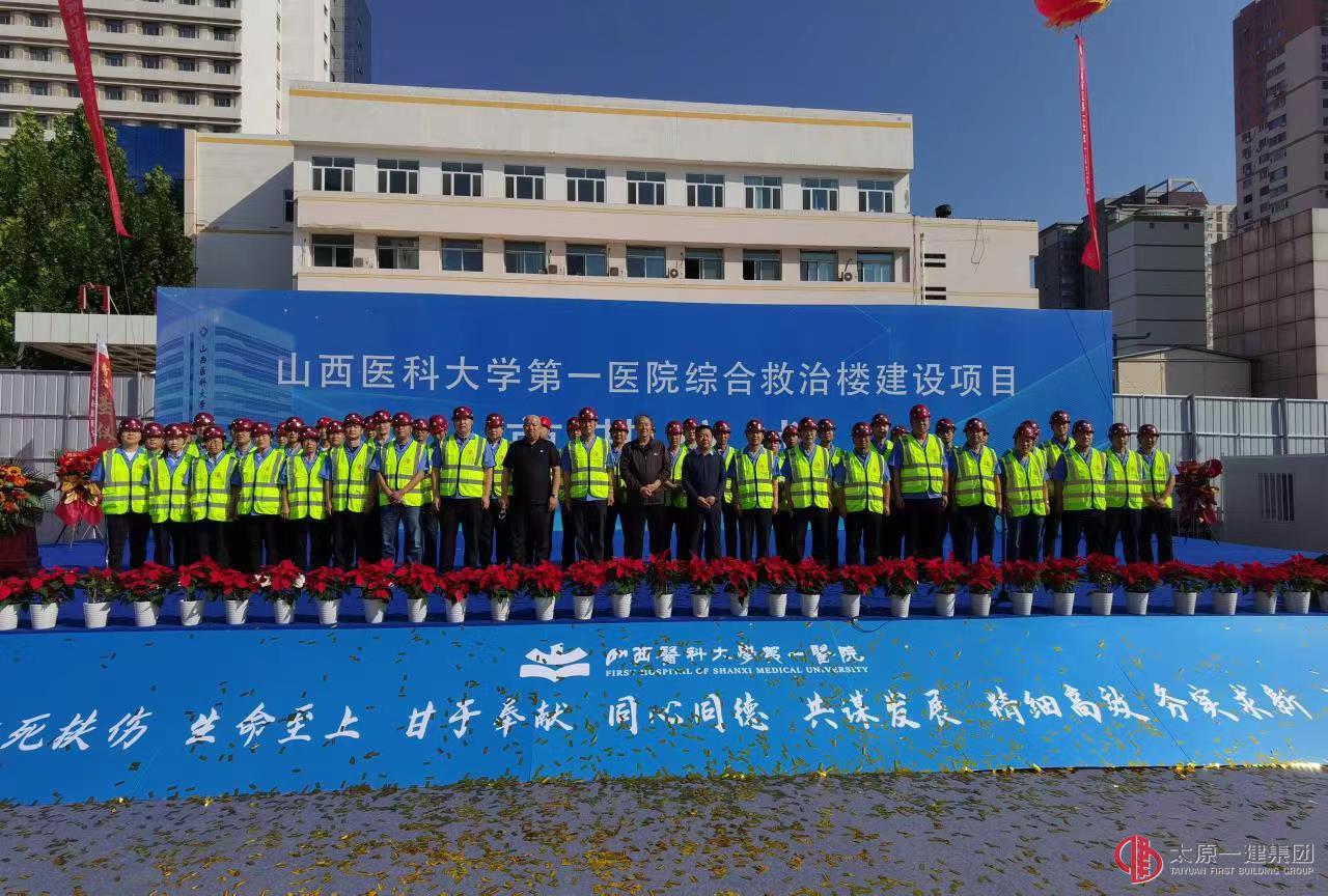 太原一建集團(tuán)承建的山西醫(yī)科大學(xué)第一醫(yī)院綜合救治樓建設(shè)項(xiàng)目舉行開工奠基儀式